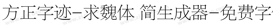 方正字迹-求魏体 简生成器字体转换